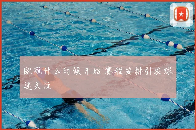 欧冠什么时候开始 赛程安排引发球迷关注