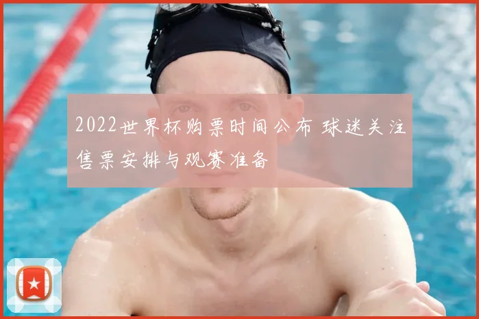 2022世界杯购票时间公布 球迷关注售票安排与观赛准备