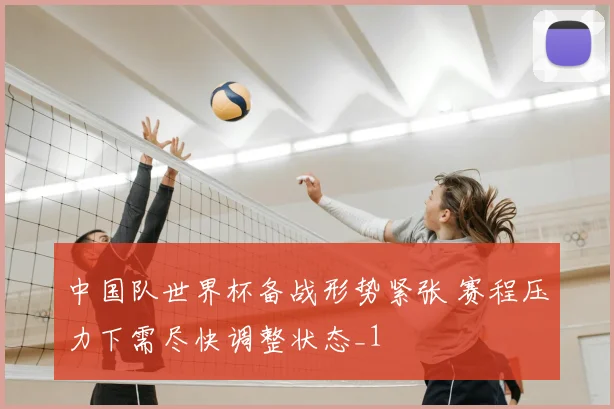 中国队世界杯备战形势紧张 赛程压力下需尽快调整状态_1