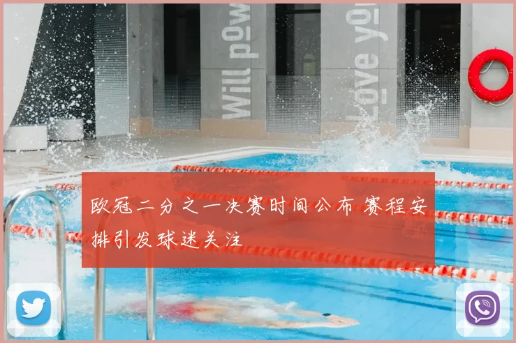 欧冠二分之一决赛时间公布 赛程安排引发球迷关注