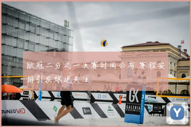 欧冠二分之一决赛时间公布 赛程安排引发球迷关注