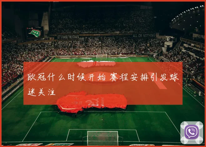 欧冠什么时候开始 赛程安排引发球迷关注