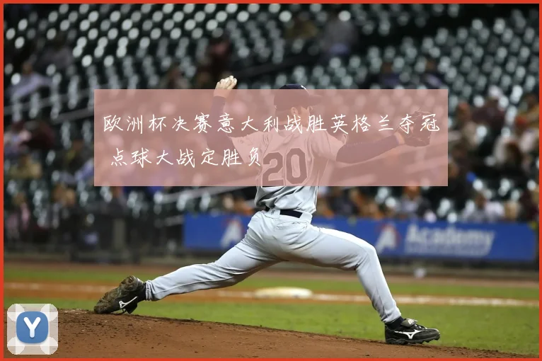 欧洲杯决赛意大利战胜英格兰夺冠 点球大战定胜负