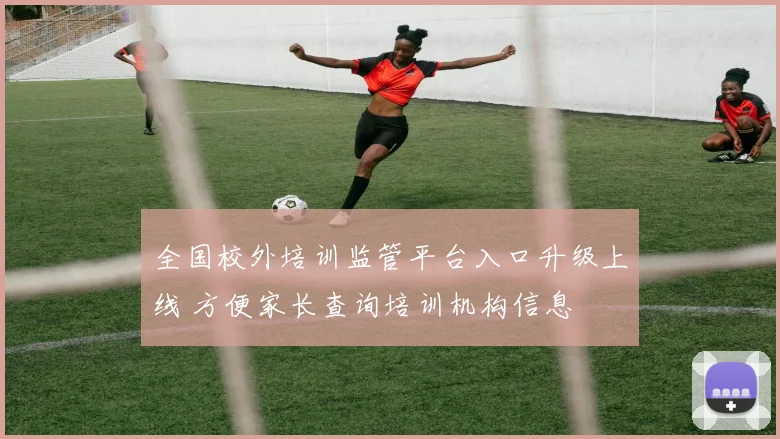 全国校外培训监管平台入口升级上线 方便家长查询培训机构信息