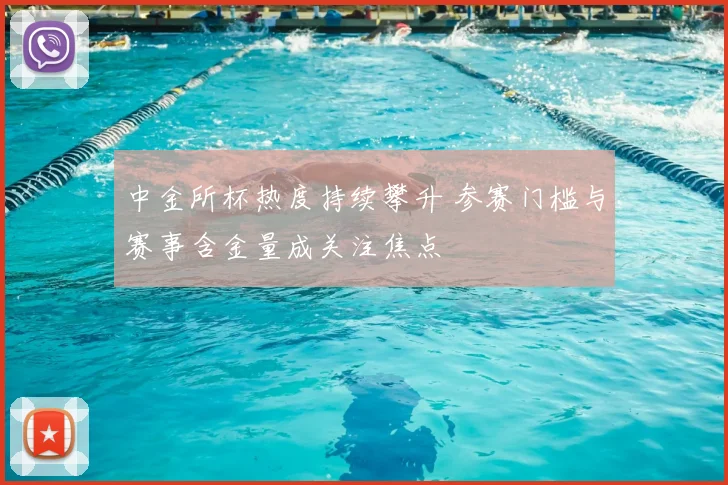 中金所杯热度持续攀升 参赛门槛与赛事含金量成关注焦点
