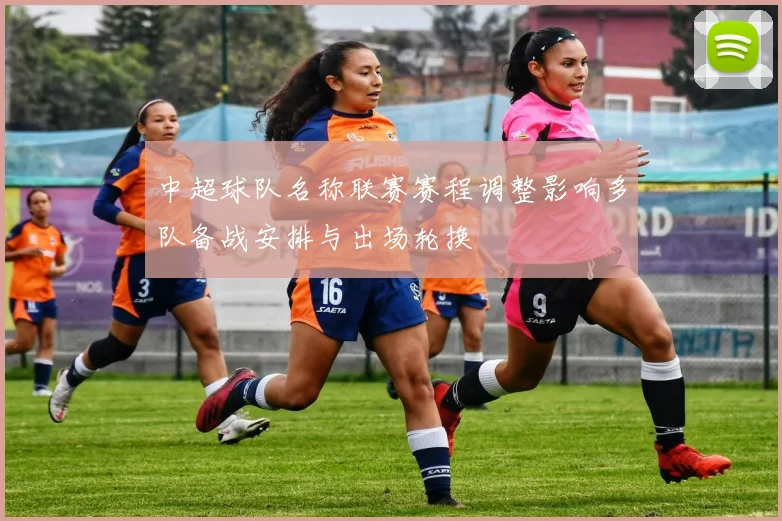 中超球队名称联赛赛程调整影响多队备战安排与出场轮换