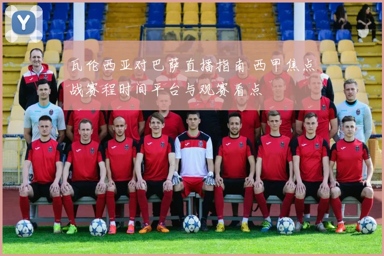 瓦伦西亚对巴萨直播指南 西甲焦点战赛程时间平台与观赛看点