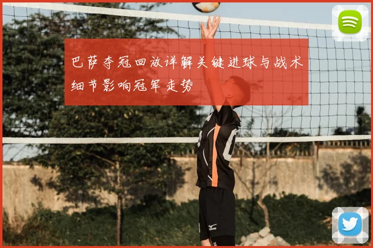 巴萨夺冠回放详解关键进球与战术细节影响冠军走势