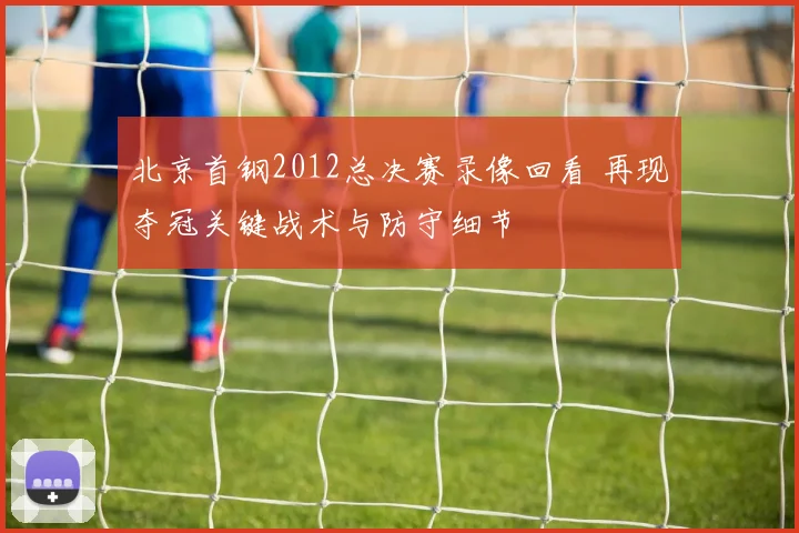北京首钢2012总决赛录像回看 再现夺冠关键战术与防守细节