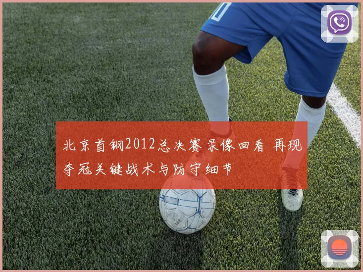 北京首钢2012总决赛录像回看 再现夺冠关键战术与防守细节