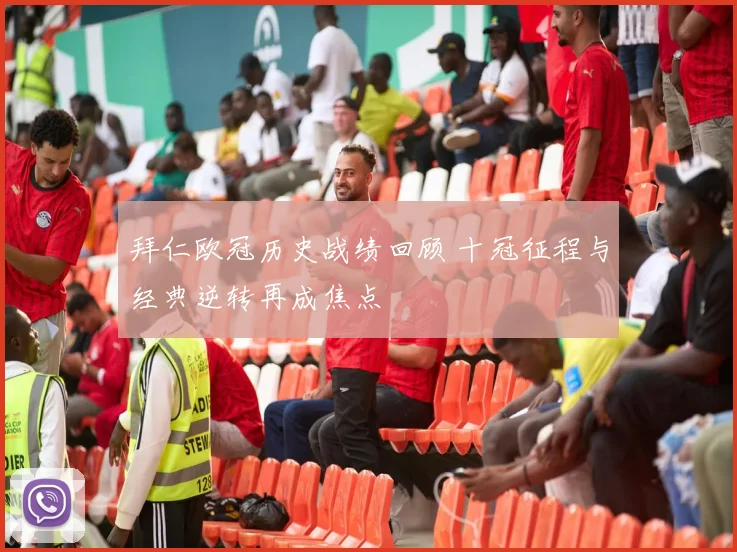 拜仁欧冠历史战绩回顾 十冠征程与经典逆转再成焦点