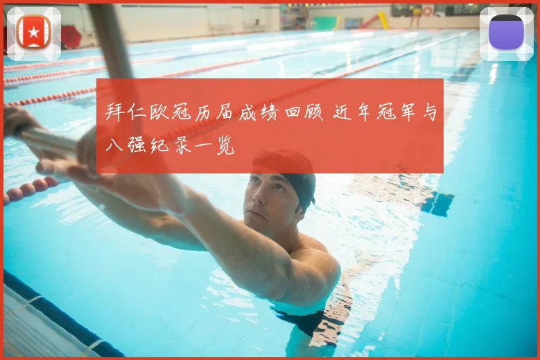 拜仁欧冠历届成绩回顾 近年冠军与八强纪录一览