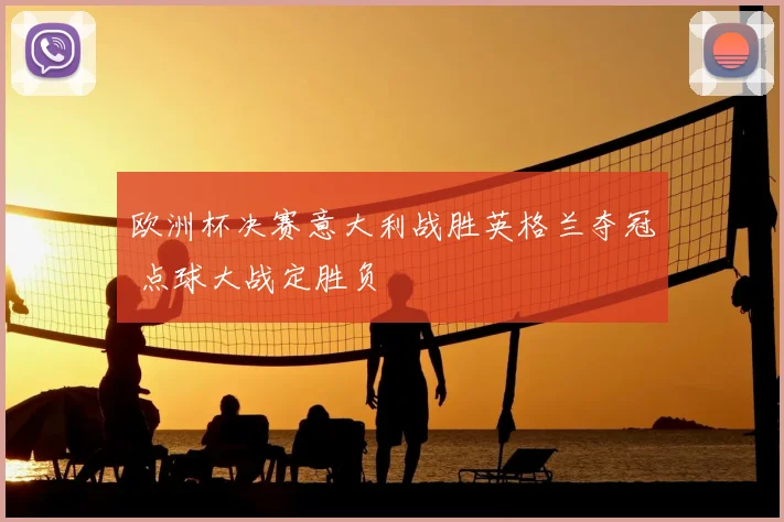 欧洲杯决赛意大利战胜英格兰夺冠 点球大战定胜负