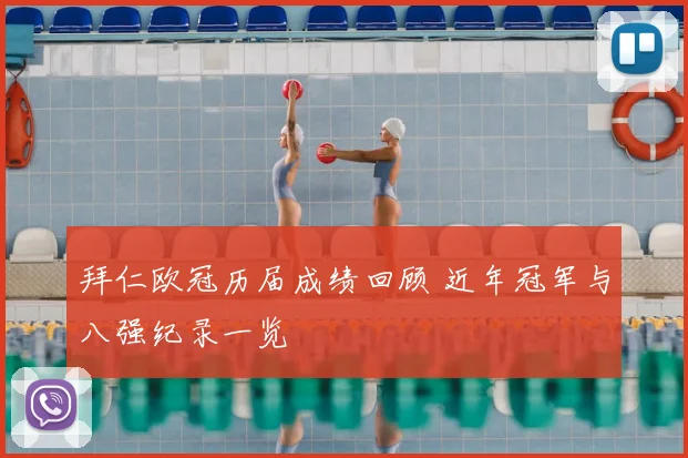 拜仁欧冠历届成绩回顾 近年冠军与八强纪录一览